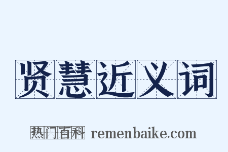 贤慧近义词是什么意思的图片